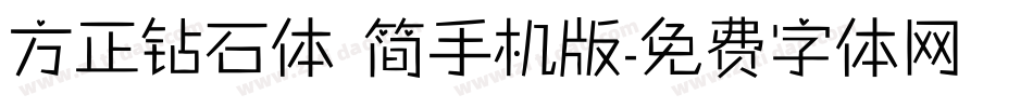 方正钻石体 简手机版字体转换